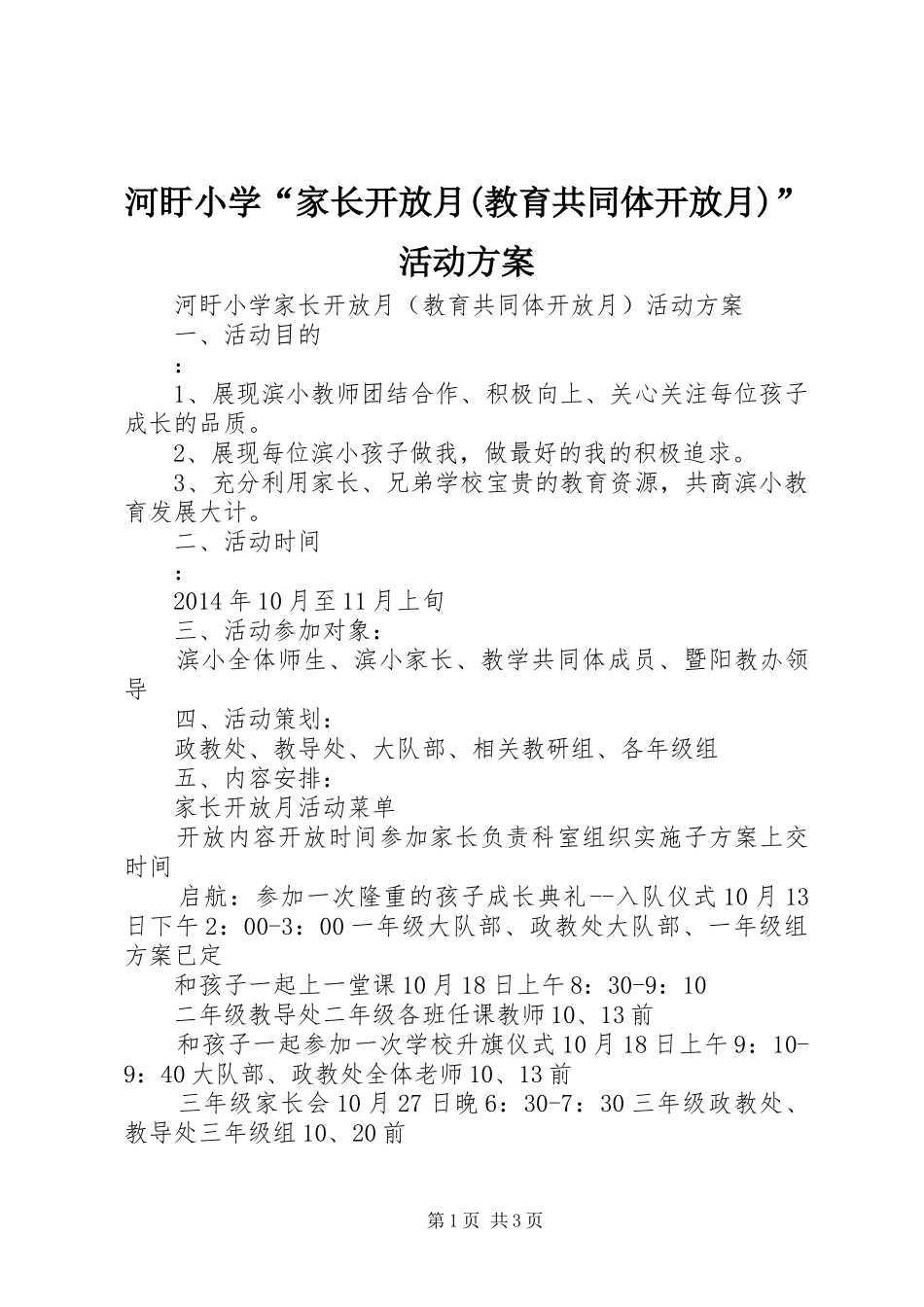 河盱小学“家长开放月(教育共同体开放月)”活动方案_第1页