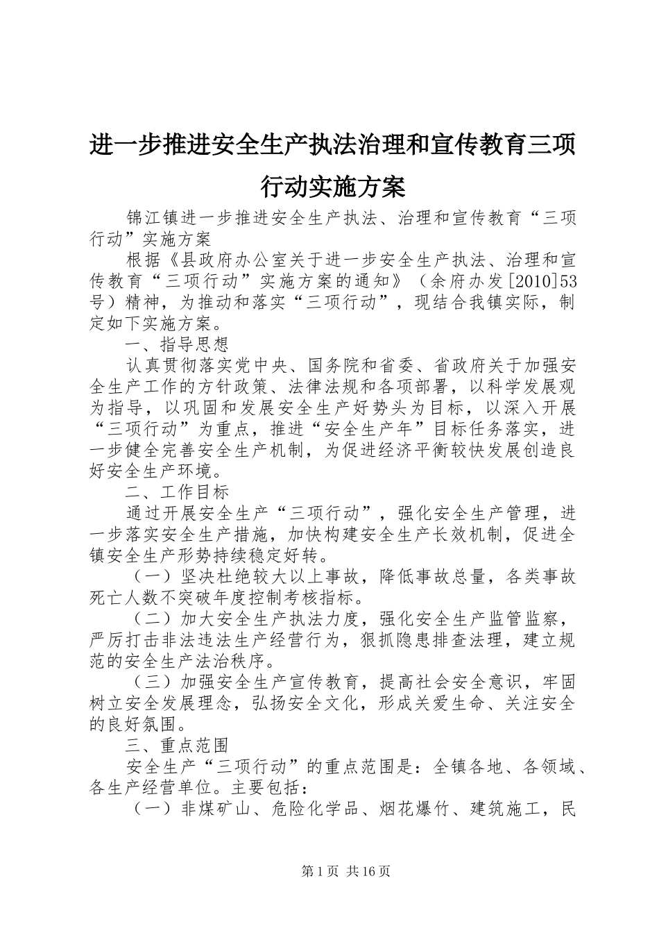 进一步推进安全生产执法治理和宣传教育三项行动实施方案_第1页