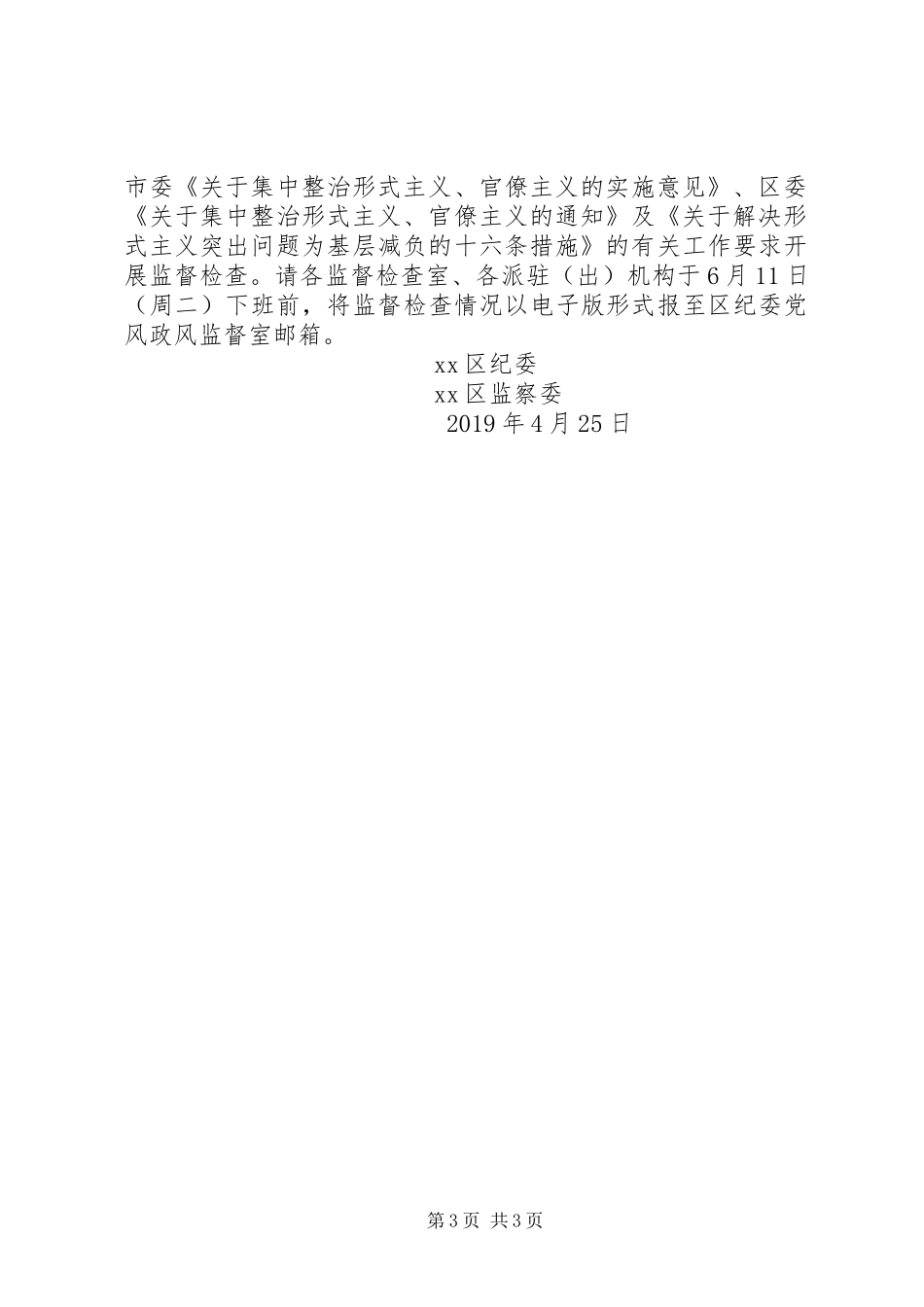 关于五一端午期间开展四风问题监督检查的工作方案_第3页