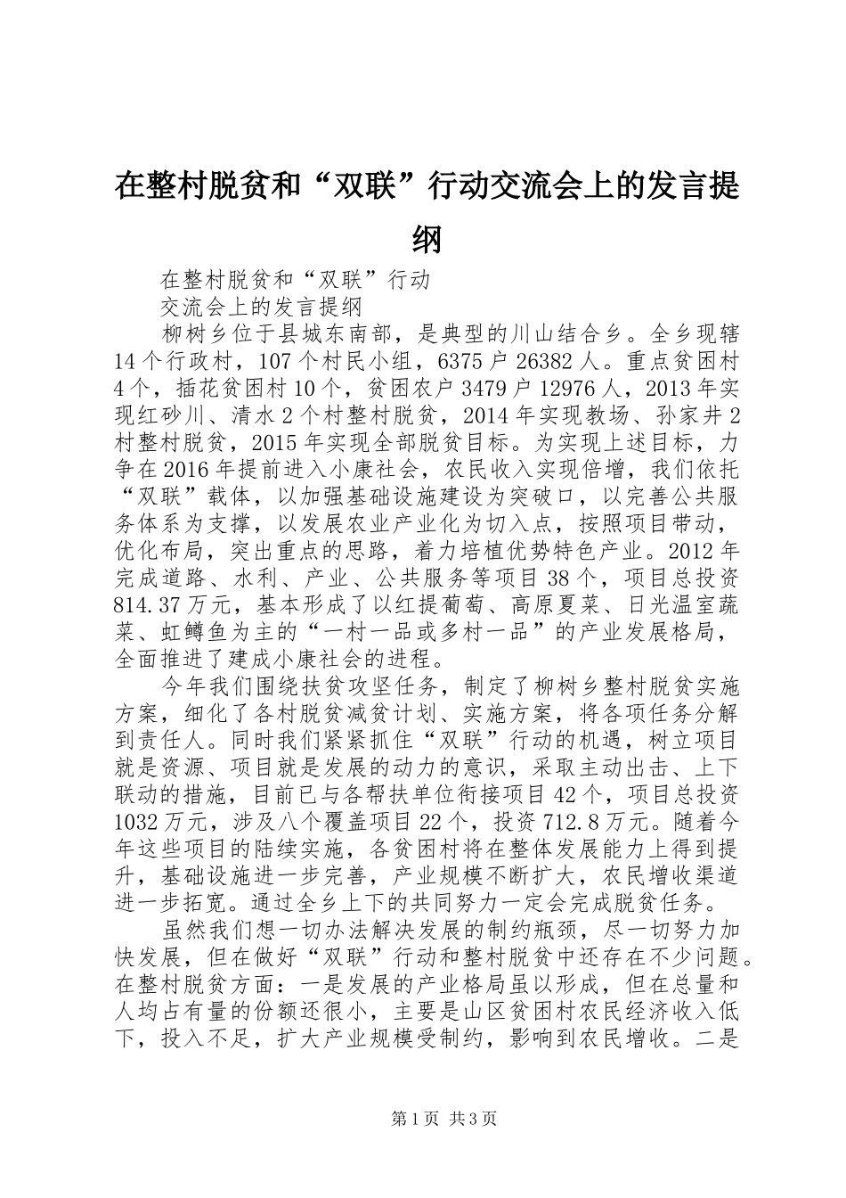 在整村脱贫和“双联”行动交流会上的发言提纲材料_第1页