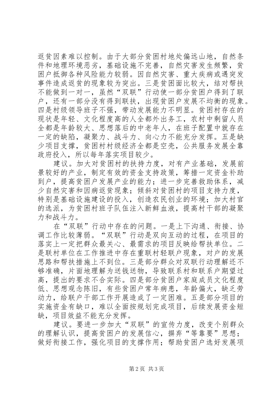 在整村脱贫和“双联”行动交流会上的发言提纲材料_第2页