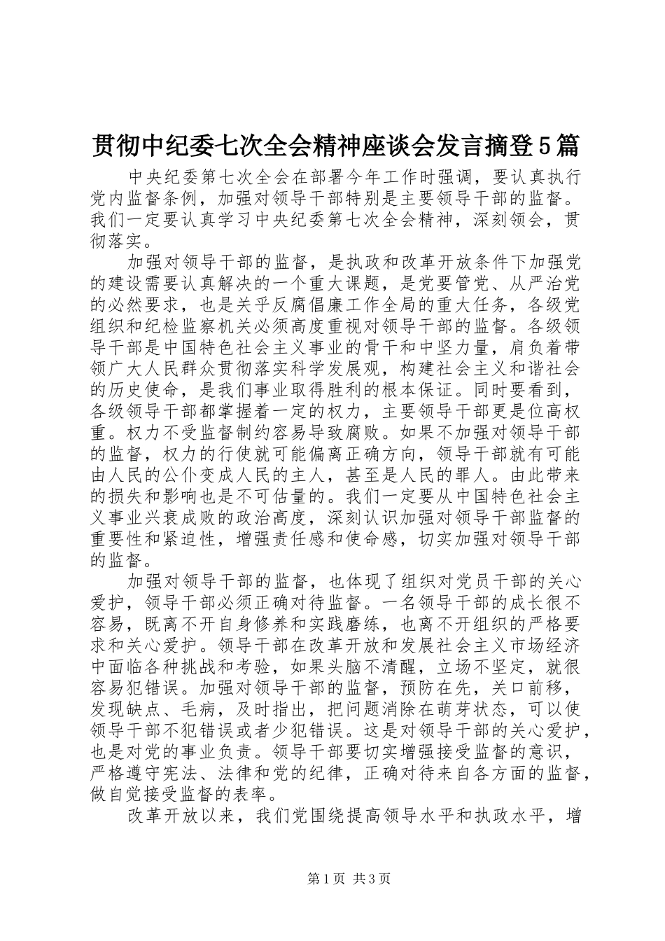 贯彻中纪委七次全会精神座谈会发言稿摘登5篇_第1页