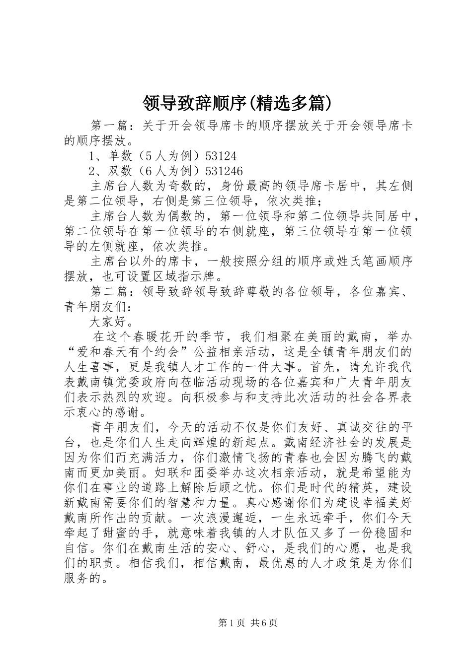 领导演讲致辞顺序(精选多篇)_第1页