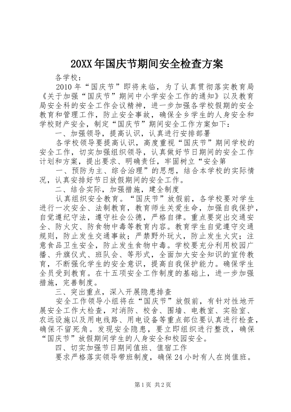 20XX年国庆节期间安全检查方案_第1页