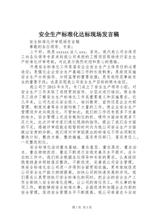 安全生产标准化达标现场发言