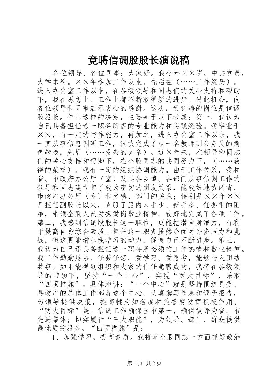 竞聘信调股股长演说_第1页