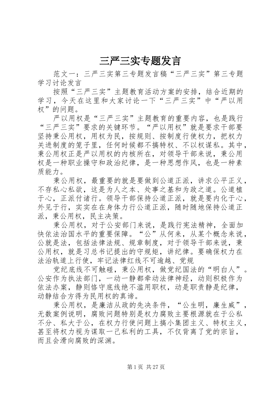 三严三实专题发言稿_第1页