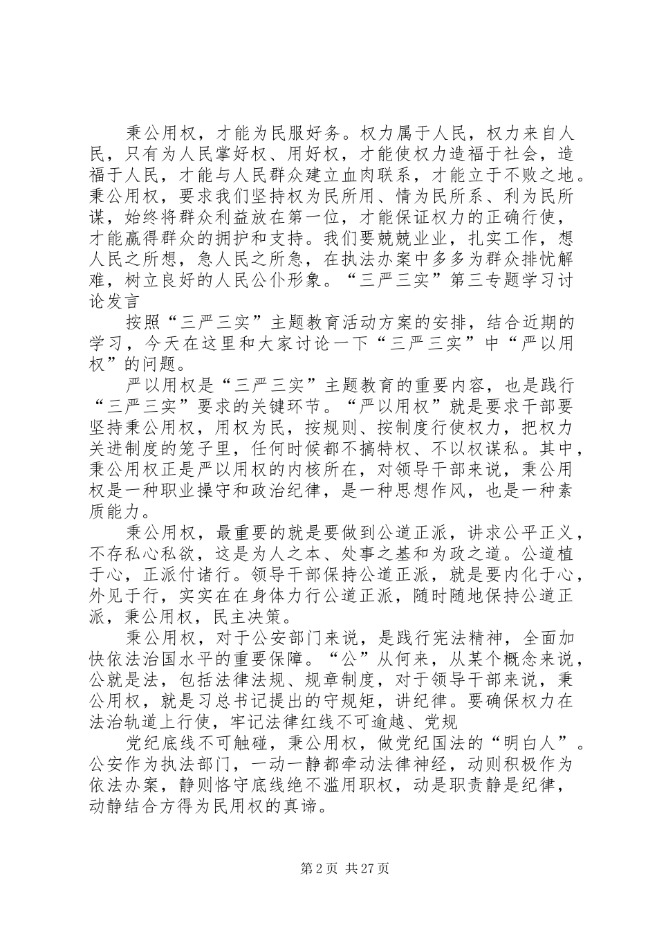 三严三实专题发言稿_第2页