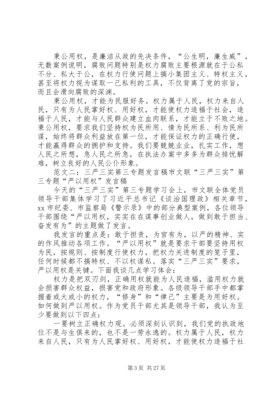 三严三实专题发言稿_第3页
