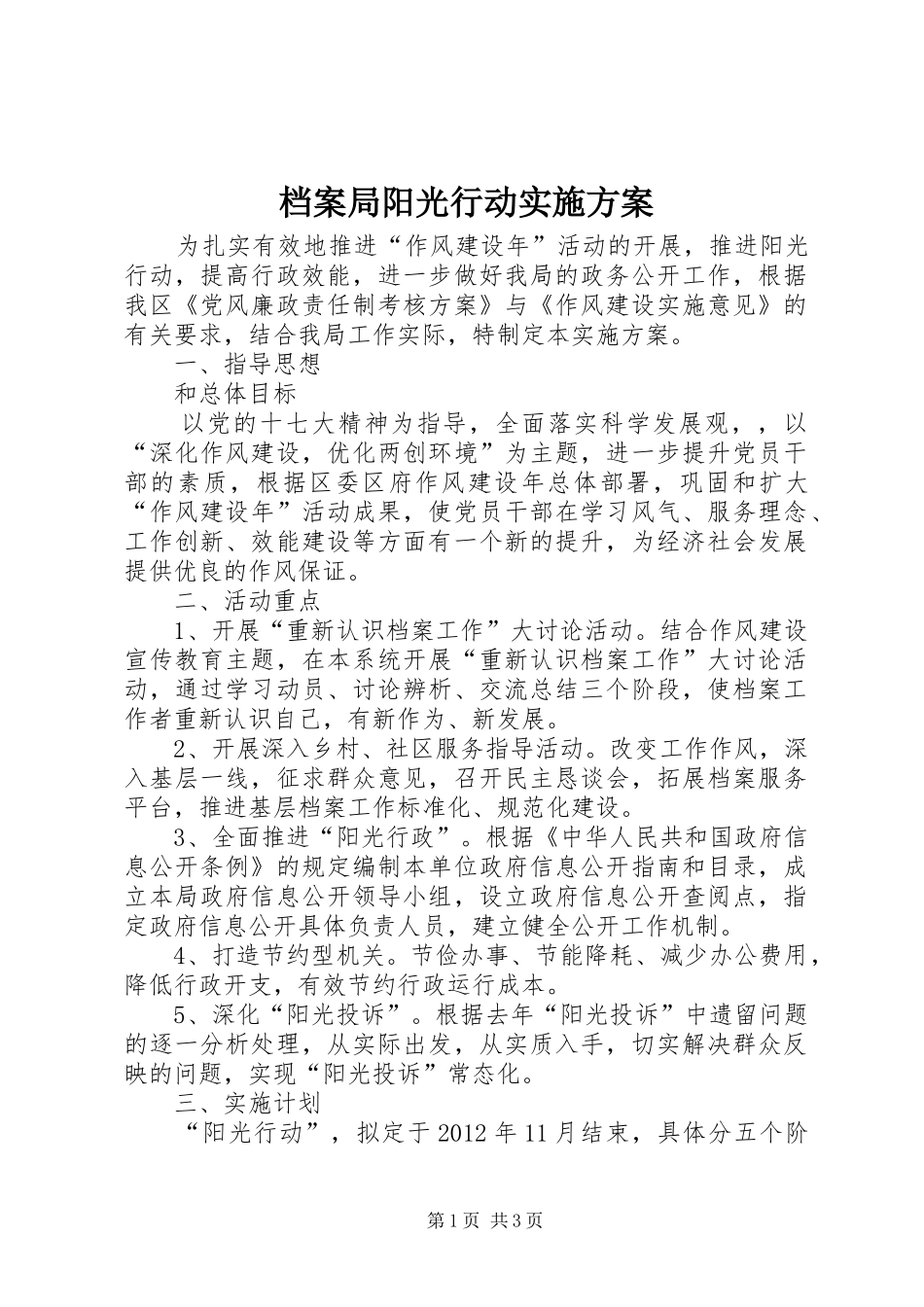 档案局阳光行动实施方案_第1页