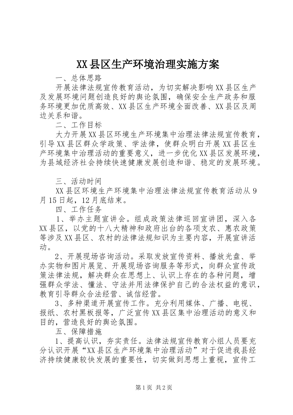 XX县区生产环境治理实施方案_第1页