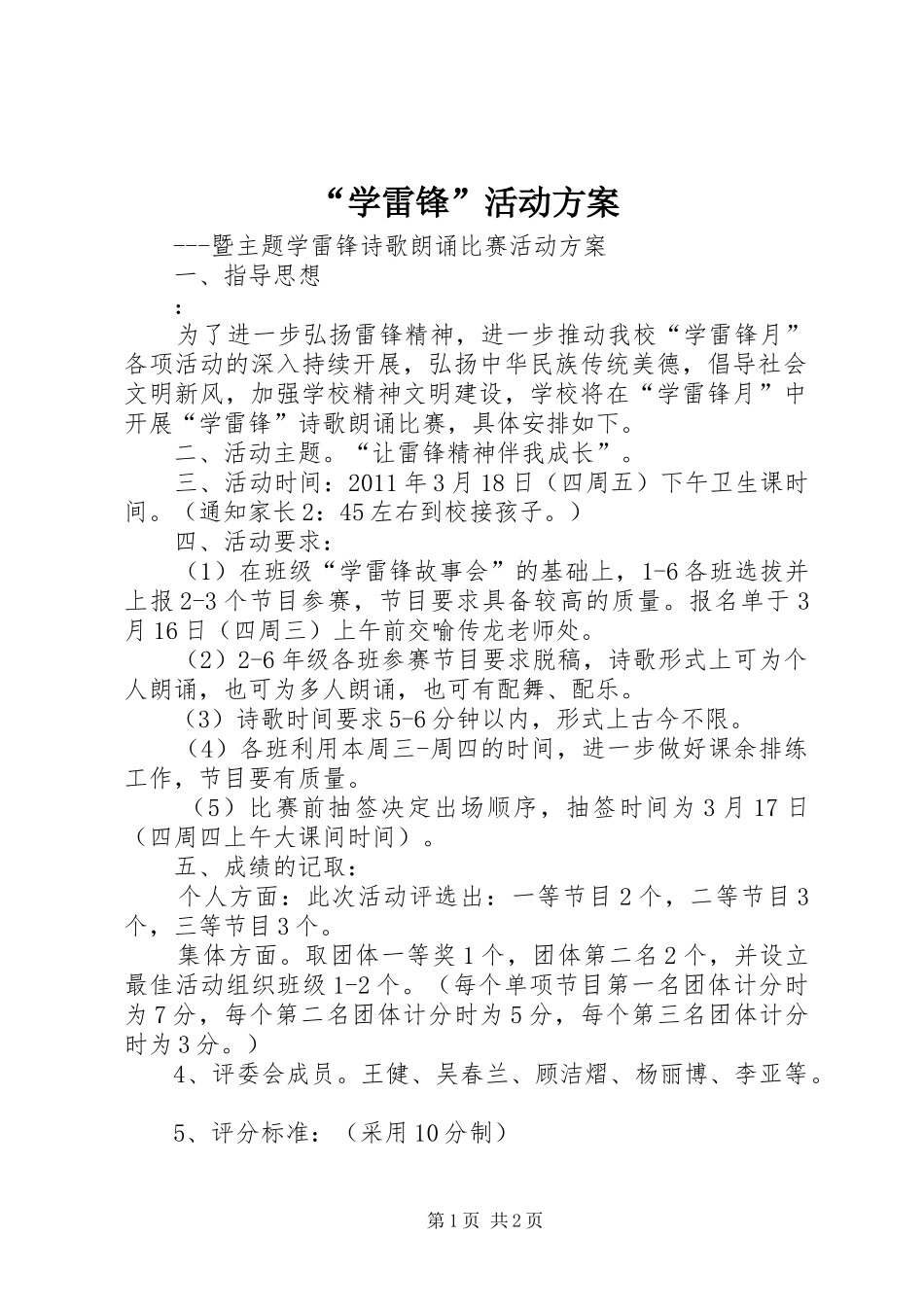 “学雷锋”活动方案_第1页