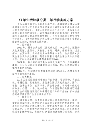 XX年生活垃圾分类三年行动实施方案