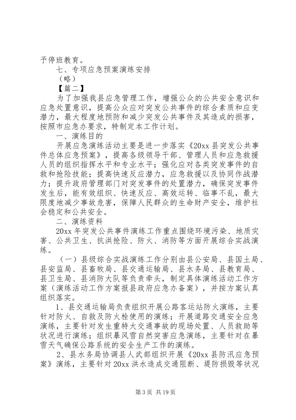 关于各个单位应急预案范文大全_第3页