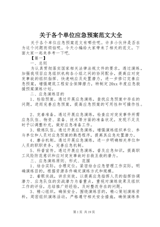 关于各个单位应急预案范文大全