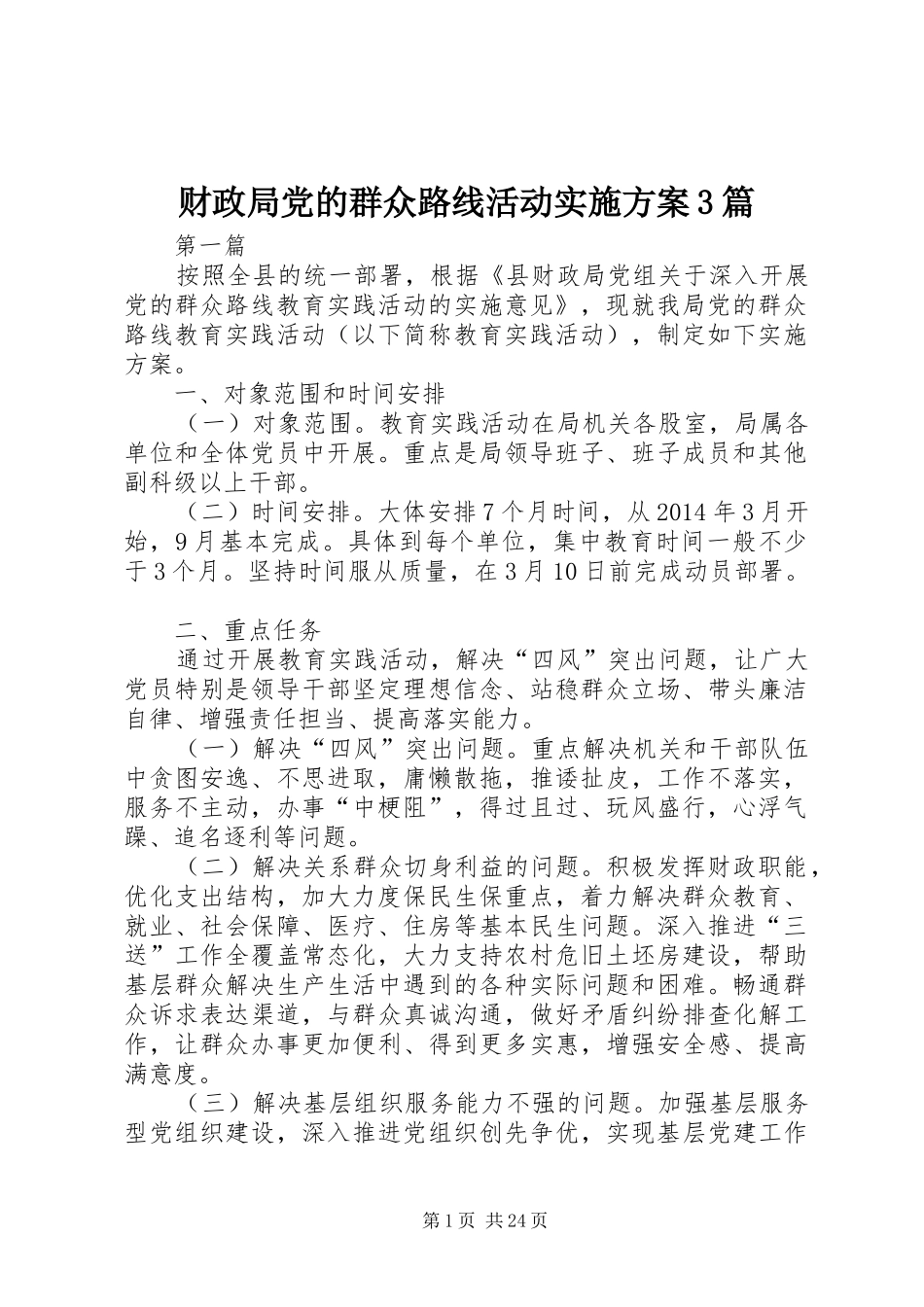 财政局党的群众路线活动实施方案3篇_第1页