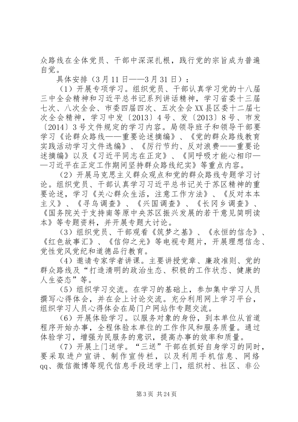 财政局党的群众路线活动实施方案3篇_第3页