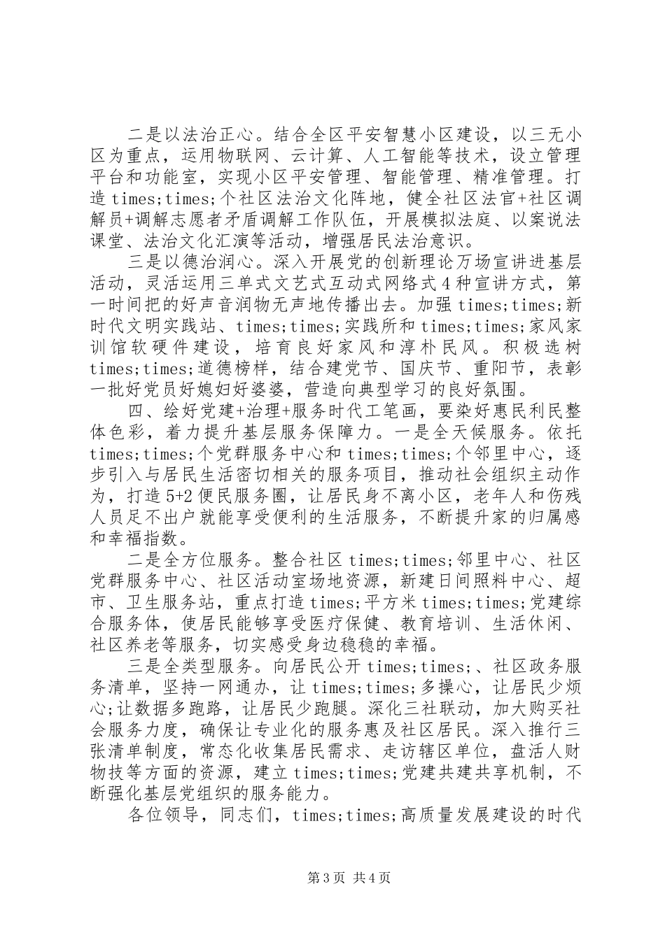 党建引领基层治理工作会议上的发言稿_第3页