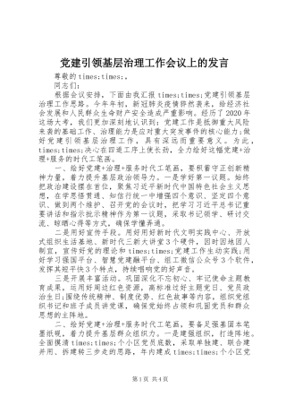 党建引领基层治理工作会议上的发言稿