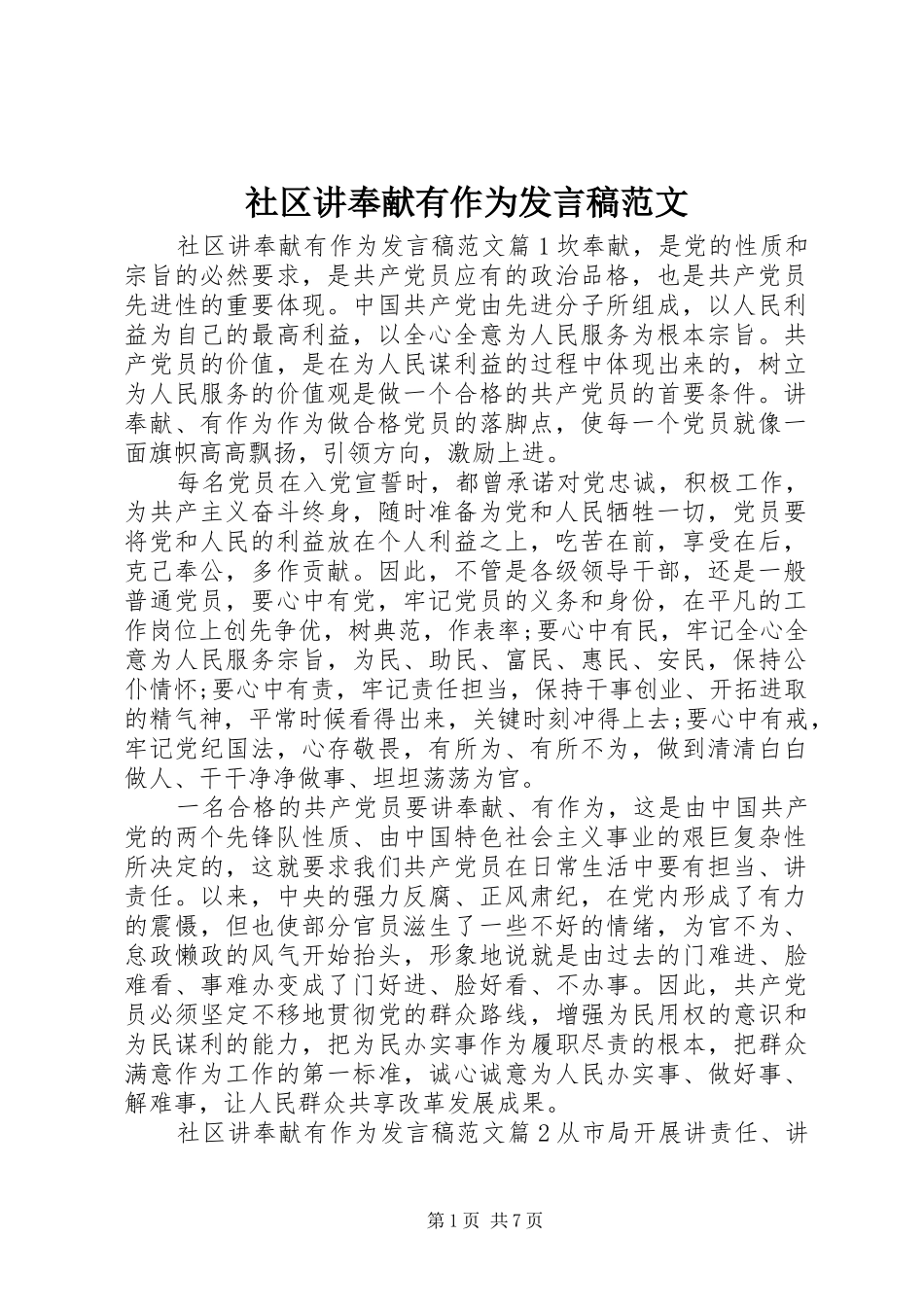 社区讲奉献有作为发言范文_第1页