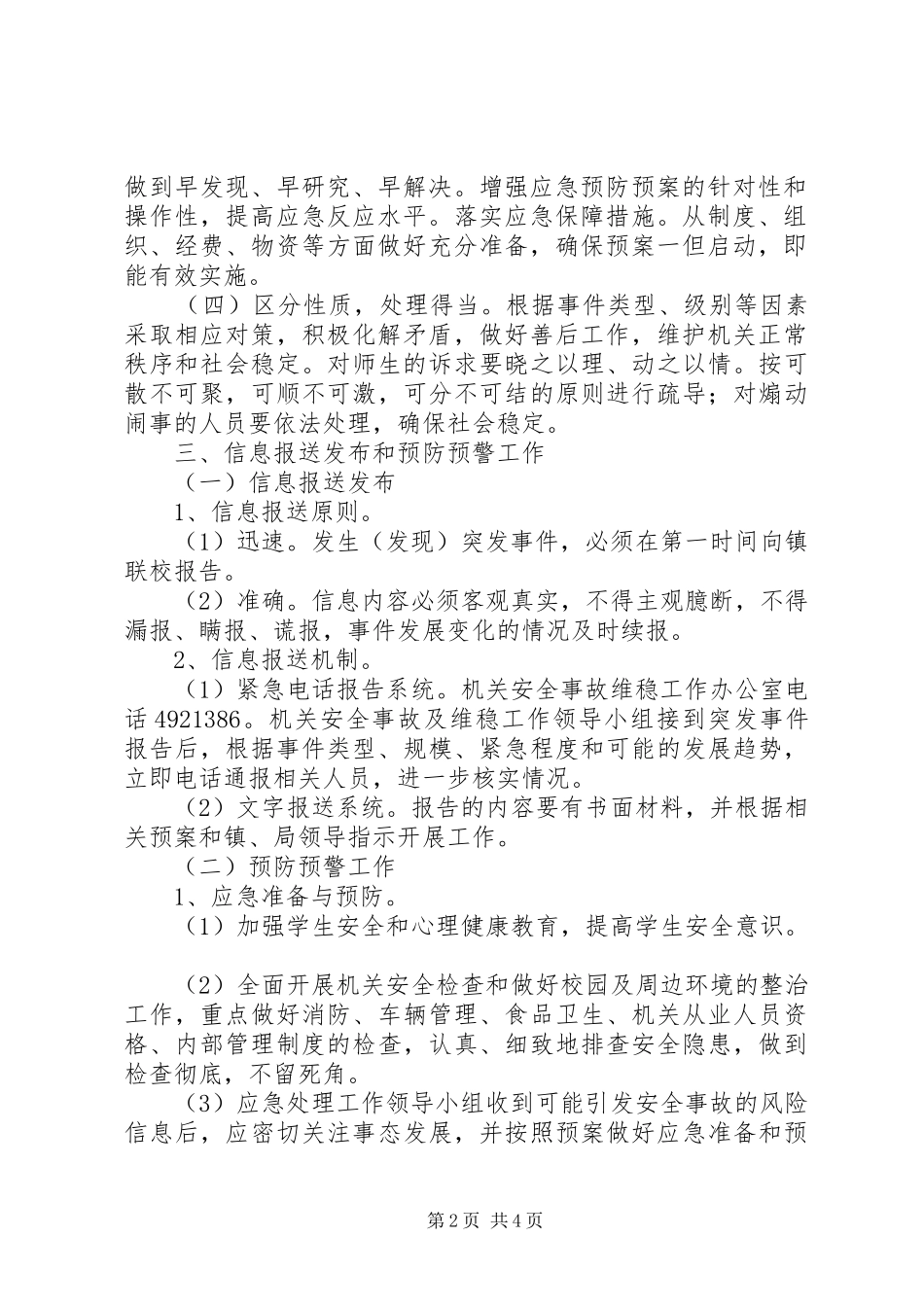 机关维稳工作应急预案_第2页