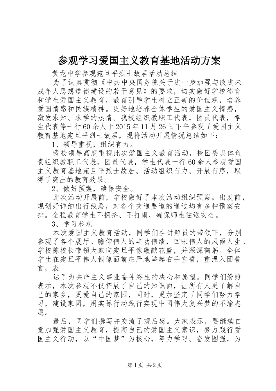 参观学习爱国主义教育基地活动方案_2_第1页
