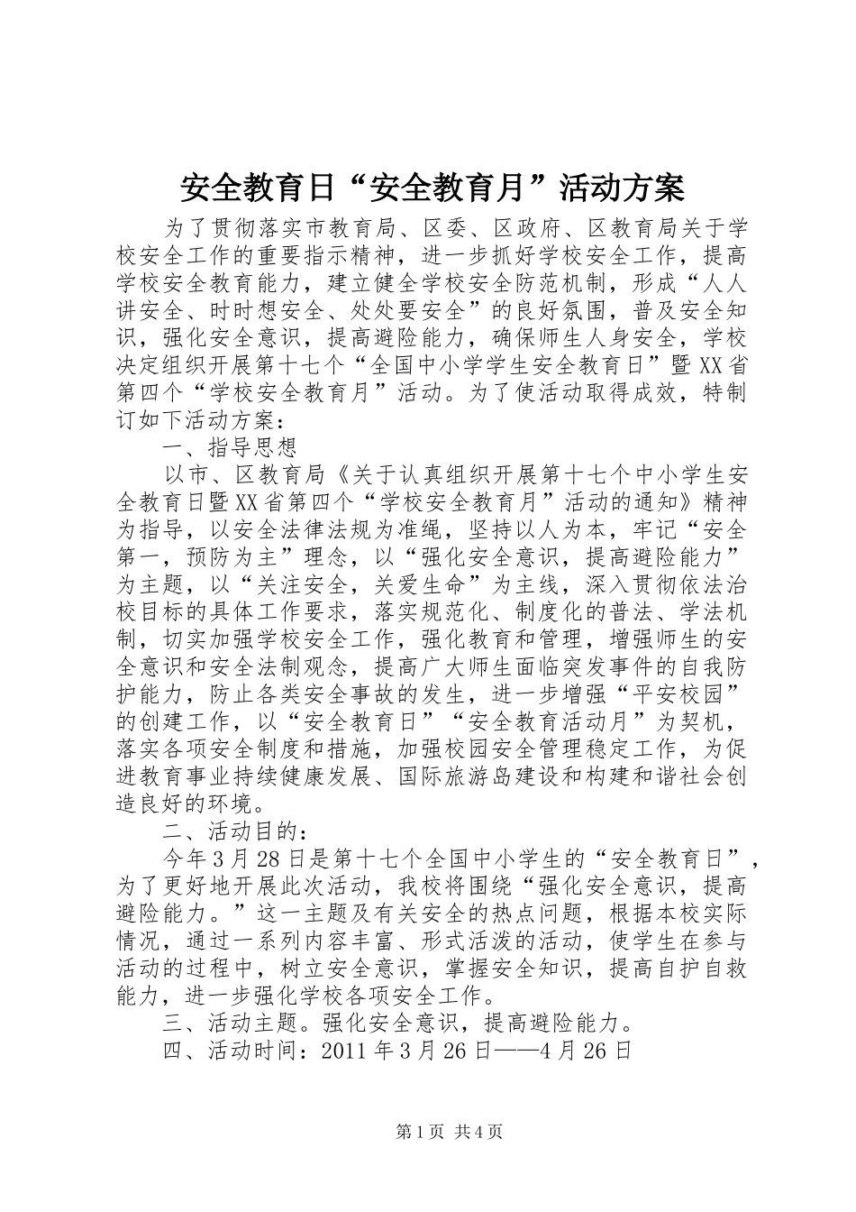 安全教育日“安全教育月”活动方案_第1页