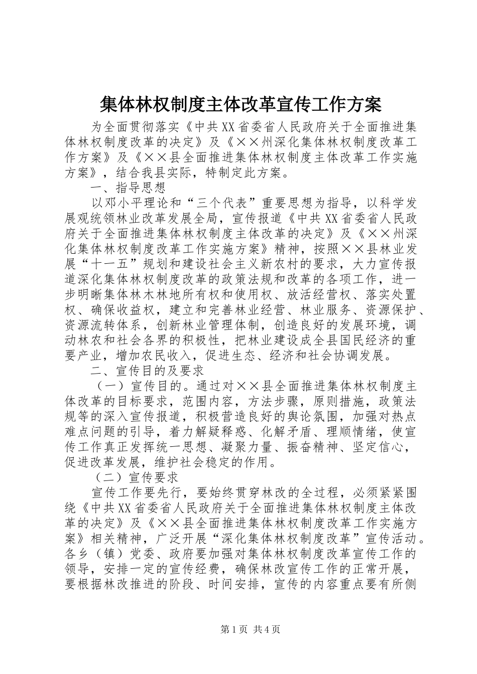 集体林权制度主体改革宣传工作方案_第1页