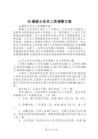 XX最新公务员工资调整方案