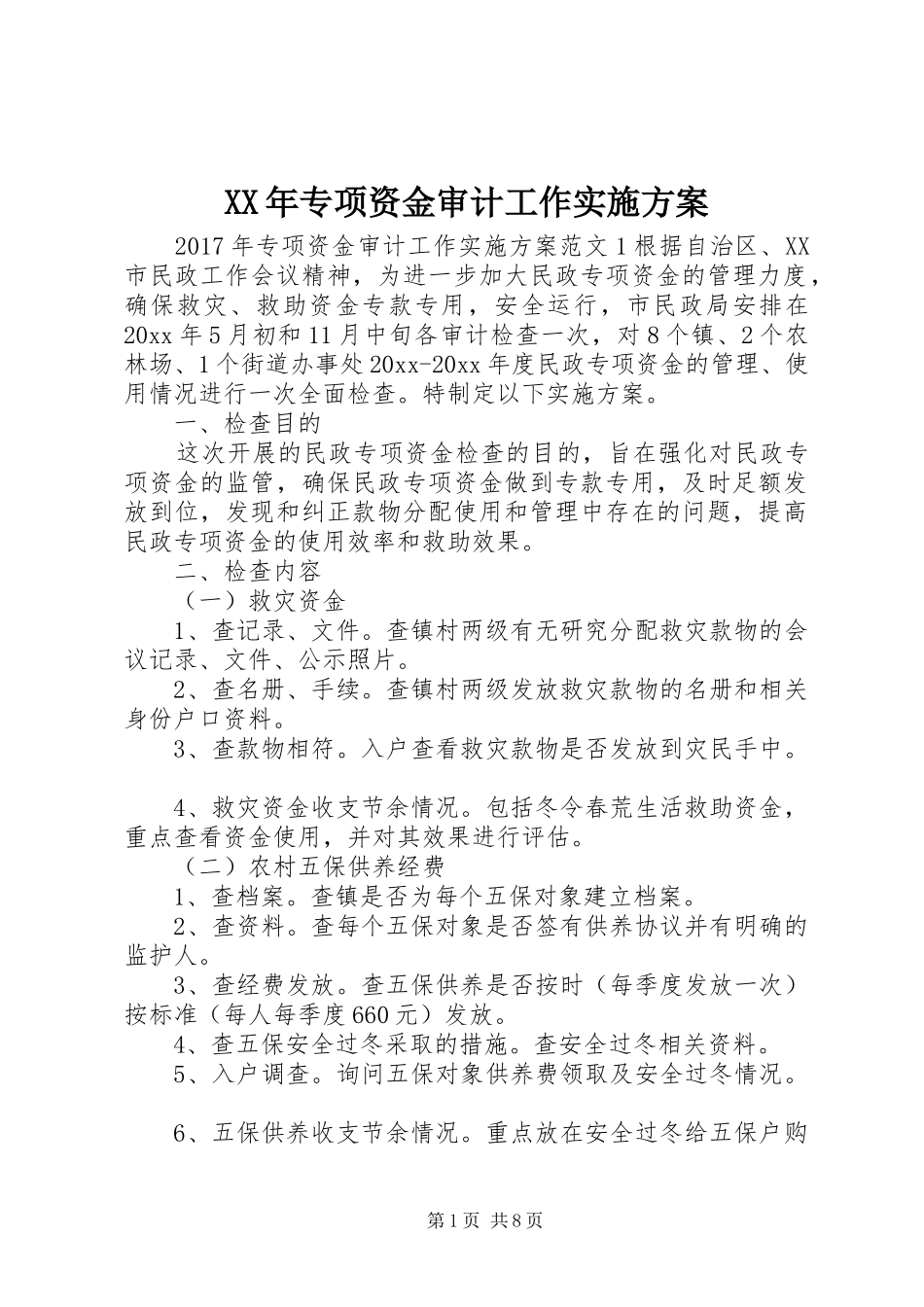 XX年专项资金审计工作实施方案_第1页