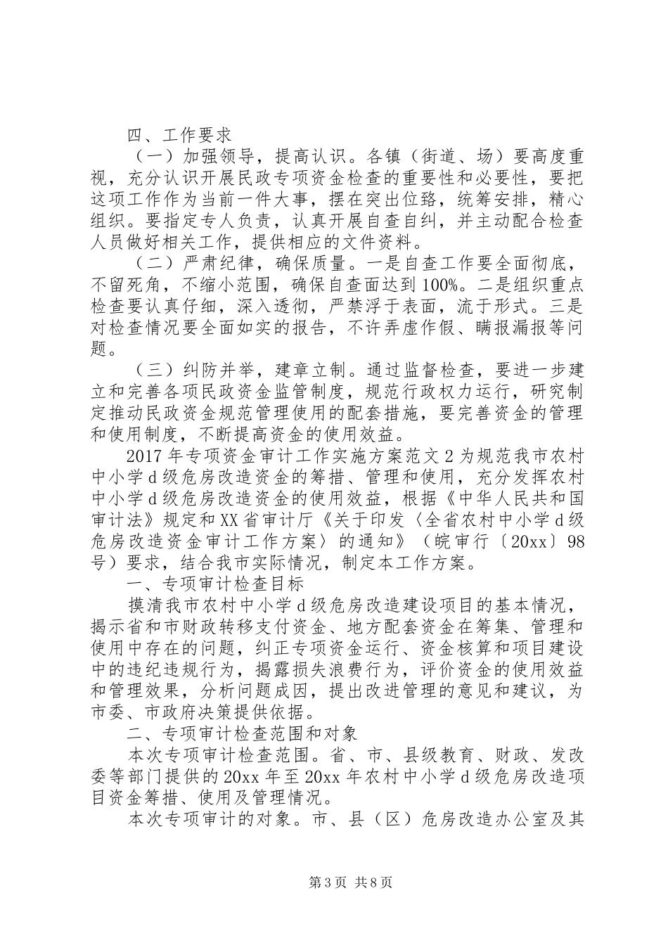 XX年专项资金审计工作实施方案_第3页