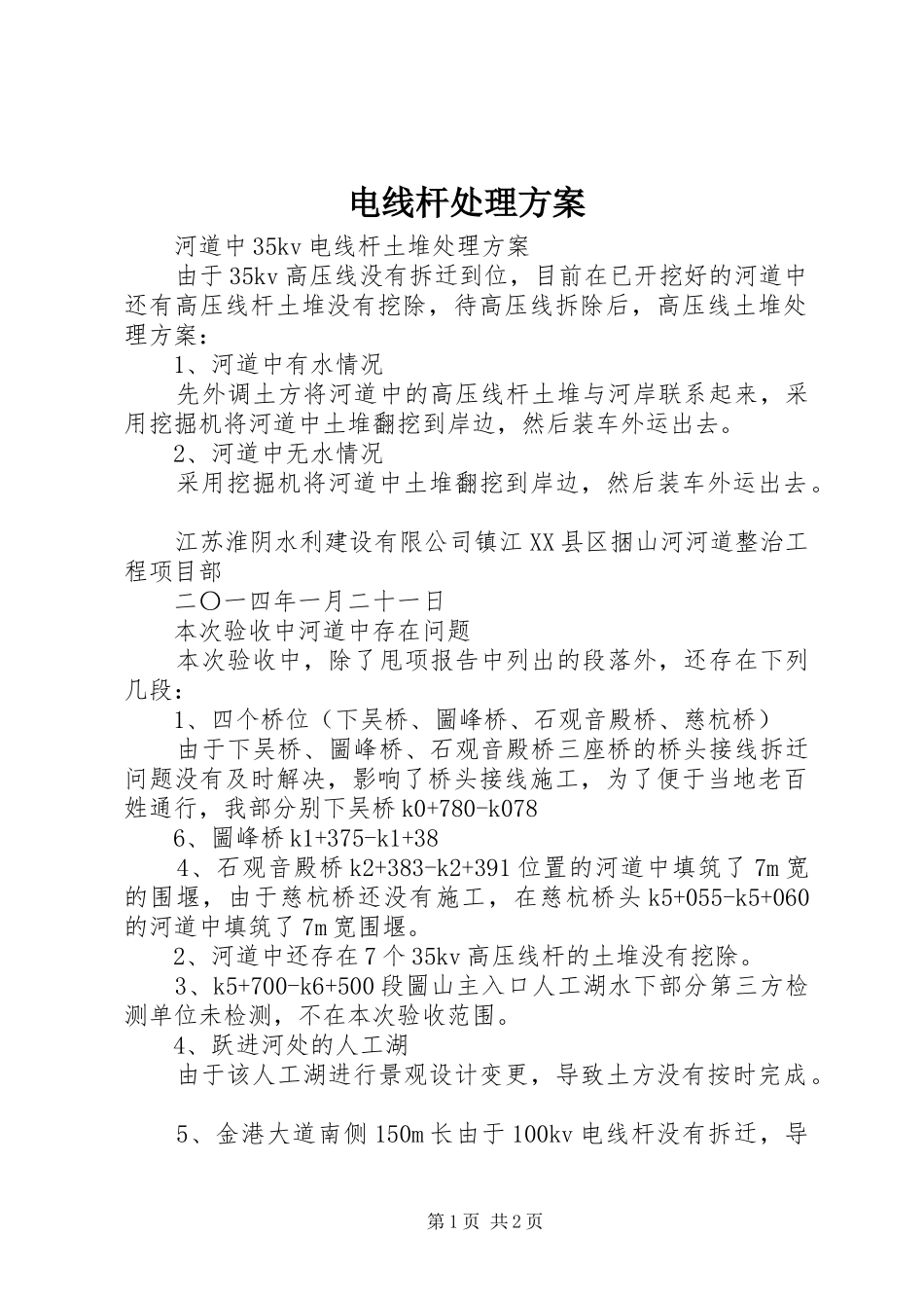 电线杆处理方案_第1页