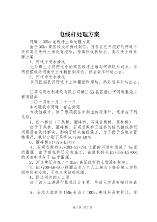 电线杆处理方案