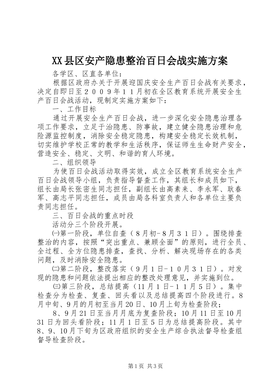 XX县区安产隐患整治百日会战实施方案_第1页