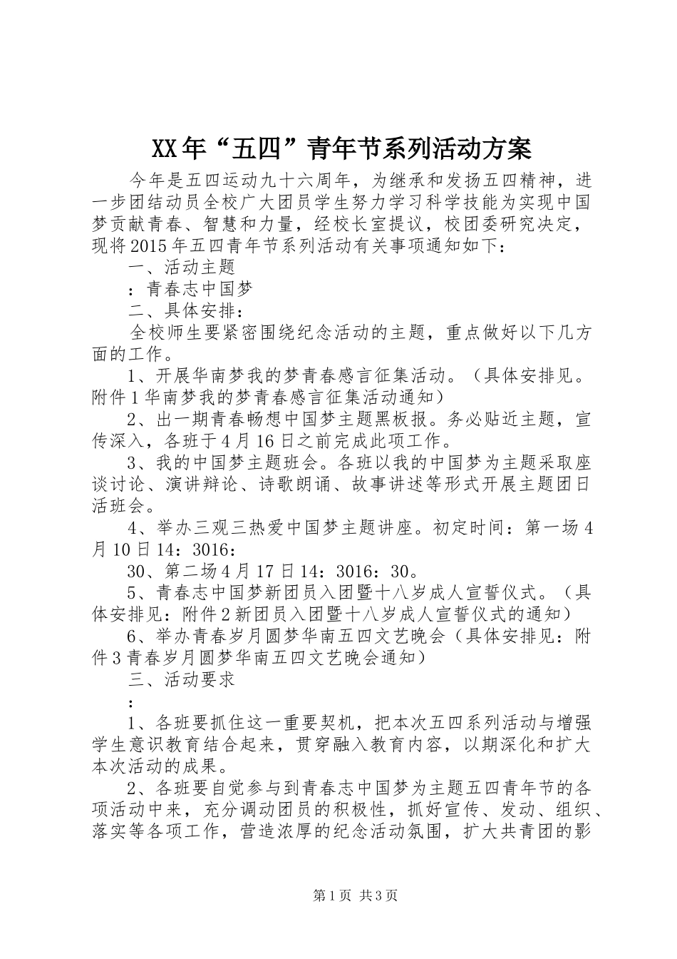 XX年“五四”青年节系列活动方案_第1页