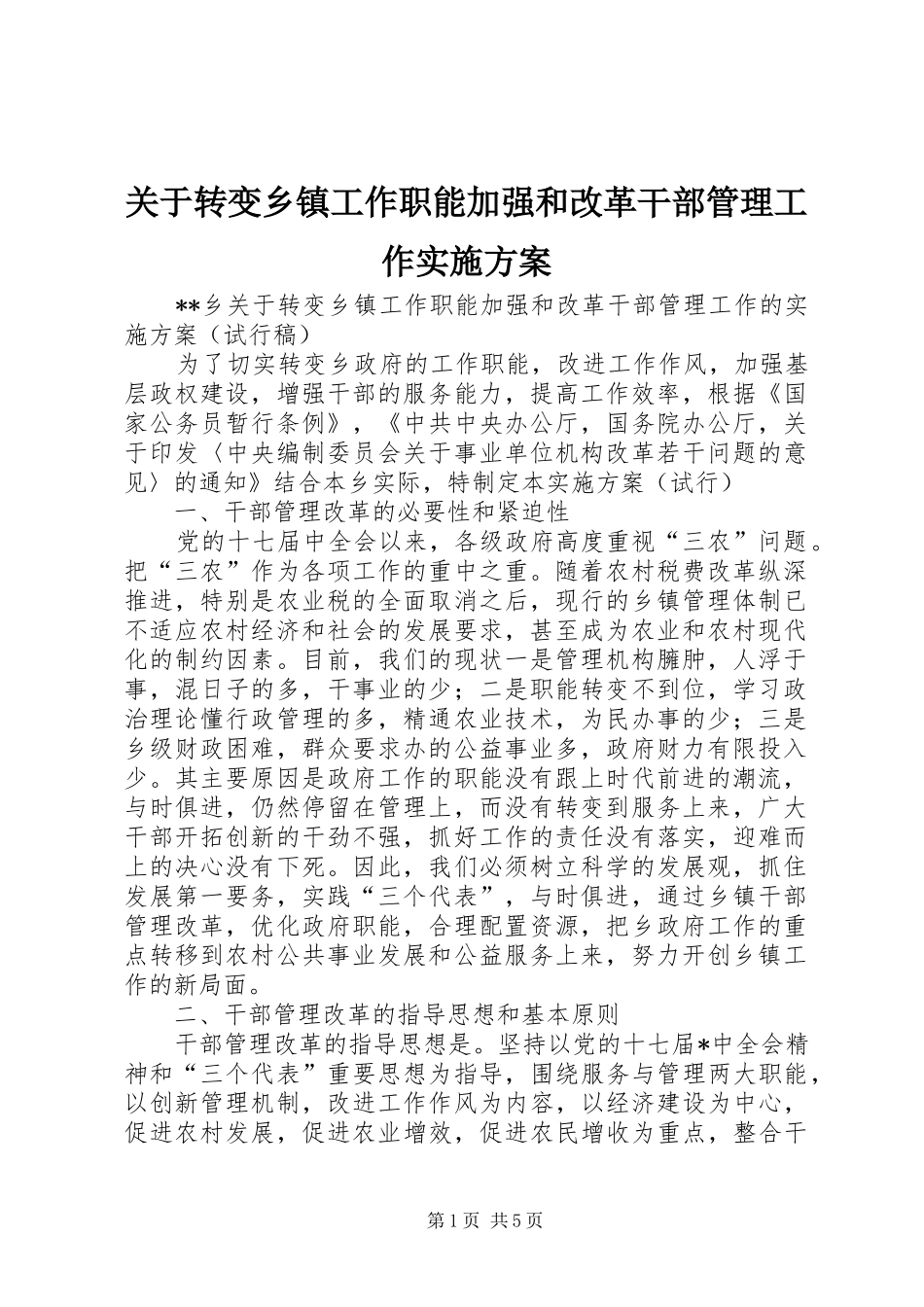 关于转变乡镇工作职能加强和改革干部管理工作实施方案_第1页