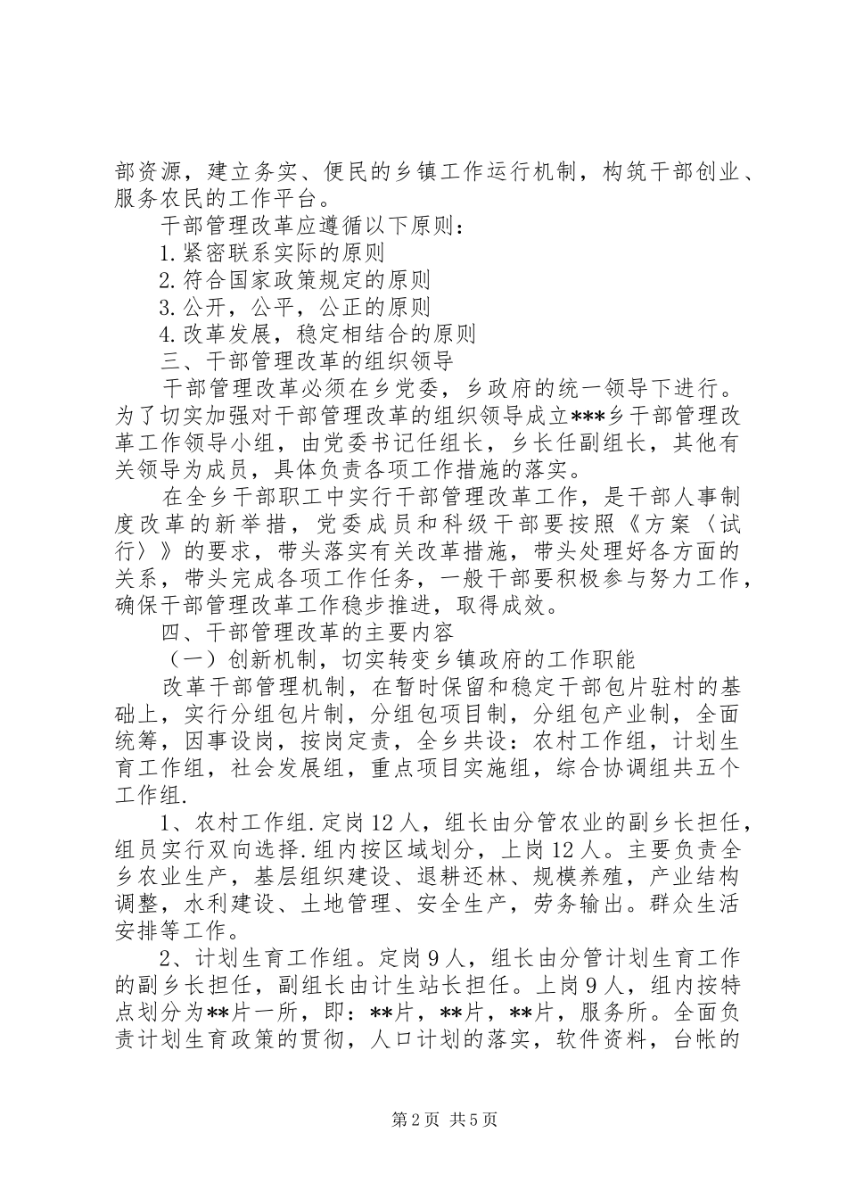 关于转变乡镇工作职能加强和改革干部管理工作实施方案_第2页