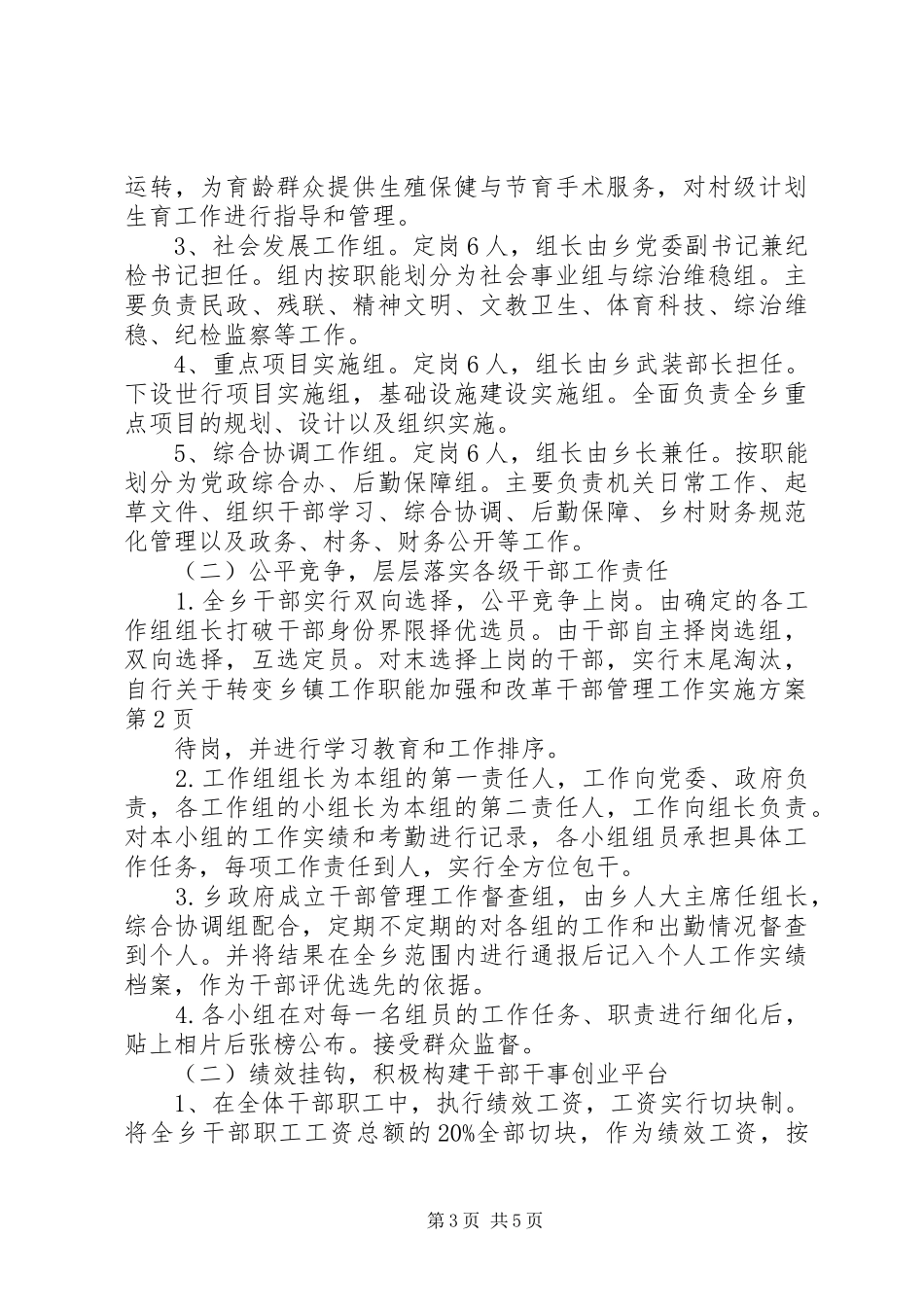 关于转变乡镇工作职能加强和改革干部管理工作实施方案_第3页