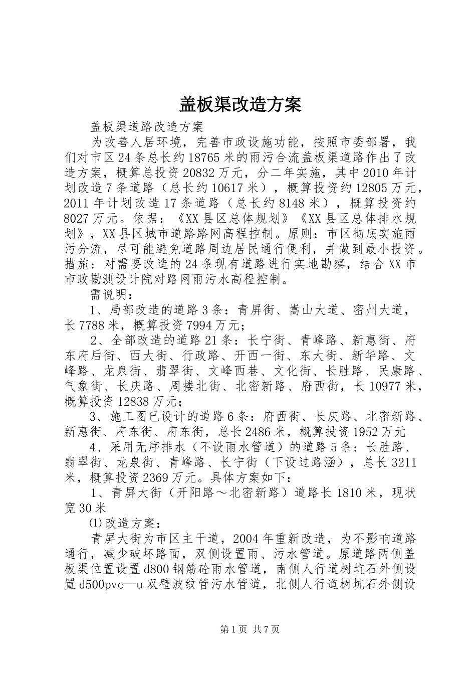 盖板渠改造方案_第1页