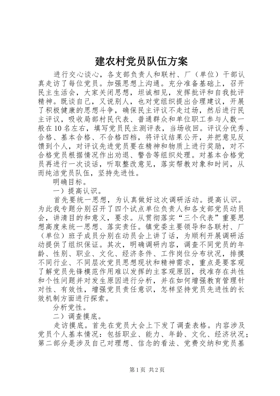 建农村党员队伍方案_第1页