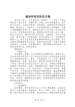 建农村党员队伍方案