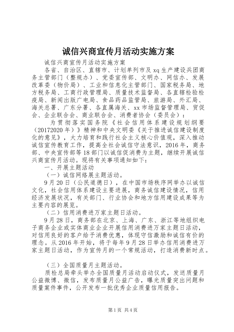 诚信兴商宣传月活动实施方案_第1页