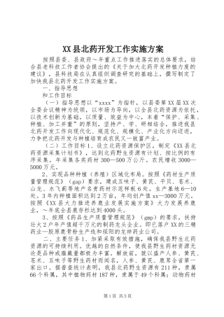 XX县北药开发工作实施方案