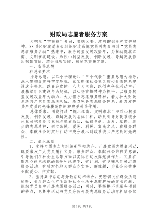 财政局志愿者服务方案