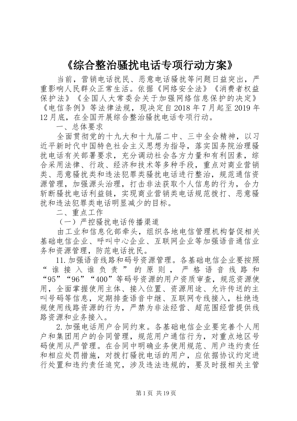 《综合整治骚扰电话专项行动方案》_第1页
