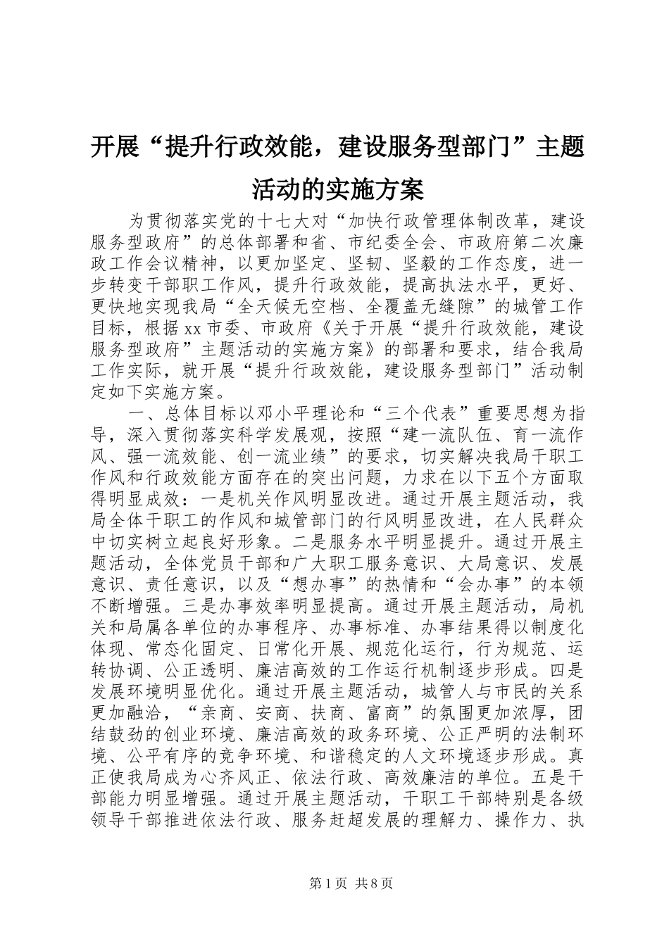 开展“提升行政效能，建设服务型部门”主题活动的实施方案_第1页