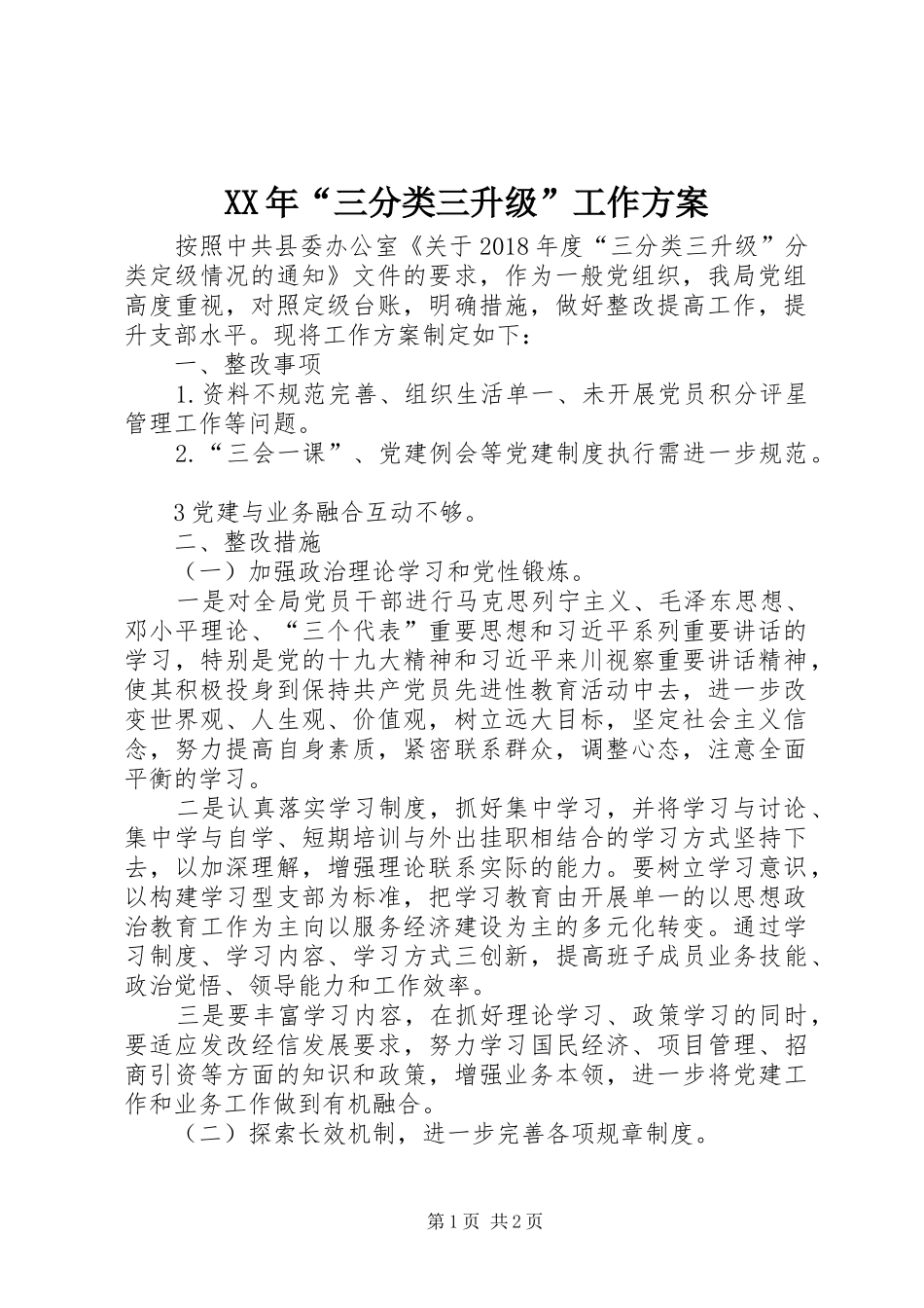 XX年“三分类三升级”工作方案_第1页