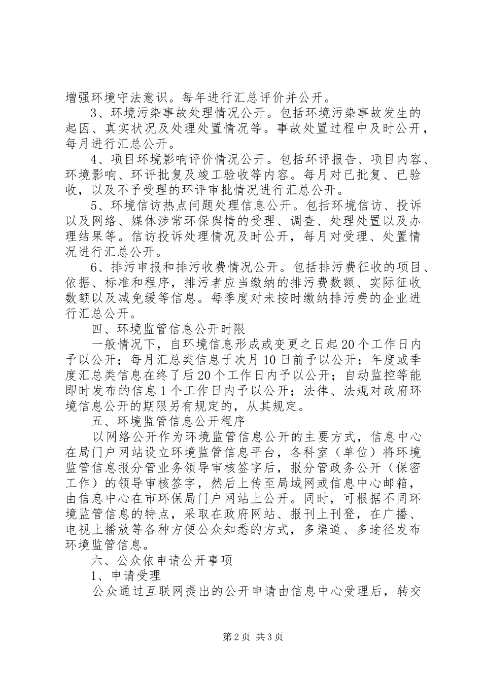 环境监管信息公开工作方案_第2页