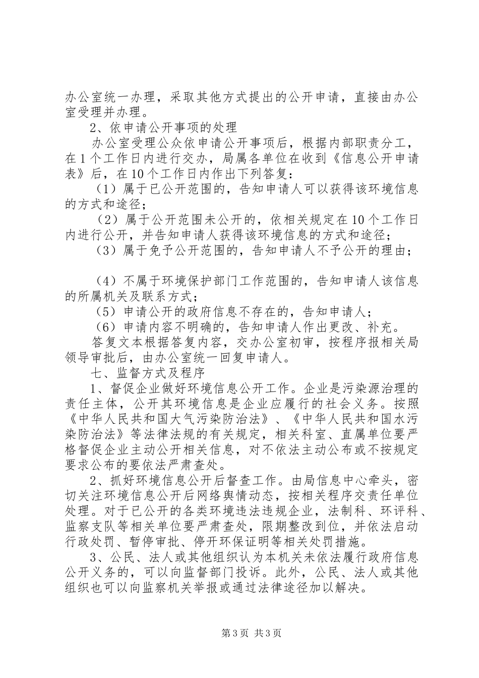 环境监管信息公开工作方案_第3页