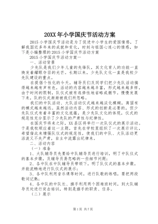 20XX年小学国庆节活动方案
